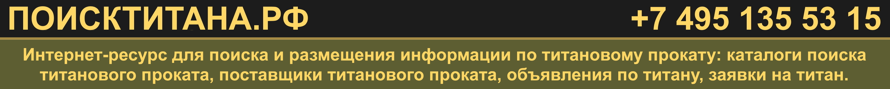 ПОИСКТИТАНА.РФ - поиск и размещение титанового проката